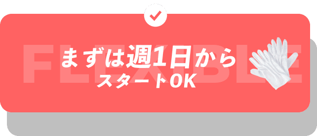 まずは週1日からスタートOK