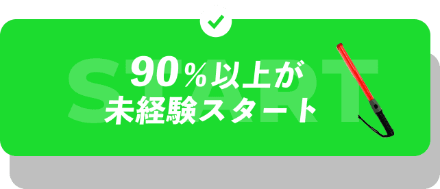90％以上が未経験スタート