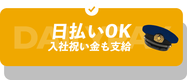 日払いOK 入社祝い金も支給